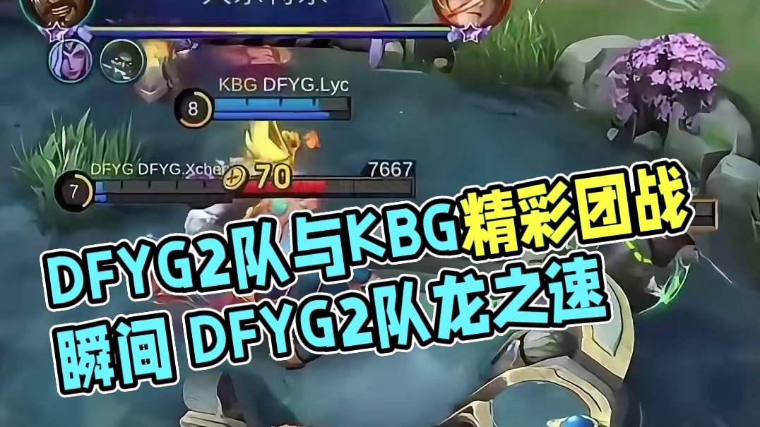 #决胜巅峰职业训练赛  淘汰赛Day1，DFYG2队与KBG上演本周的首局对决，两队团战精彩瞬间不断