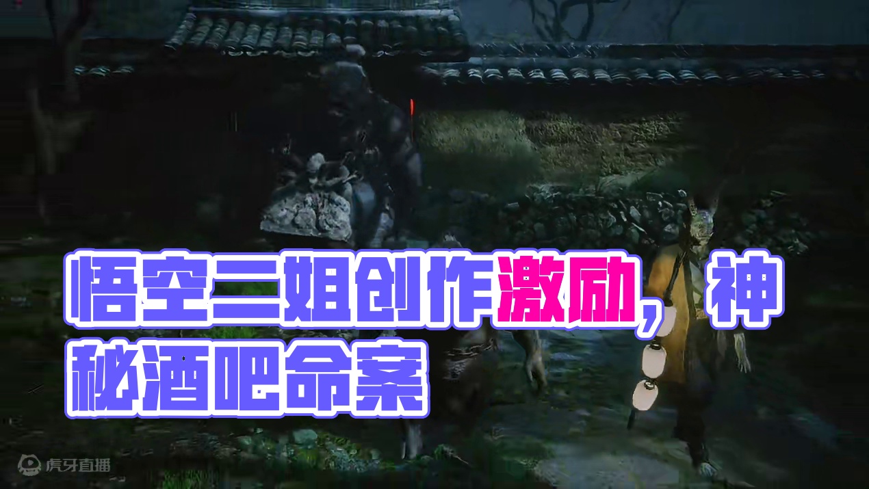 #黑神话悟空 #黑神话 #悟空 二姐 #黑神话悟空创作激励#黑神话悟空 #黑神话 #悟空 二姐 二姐