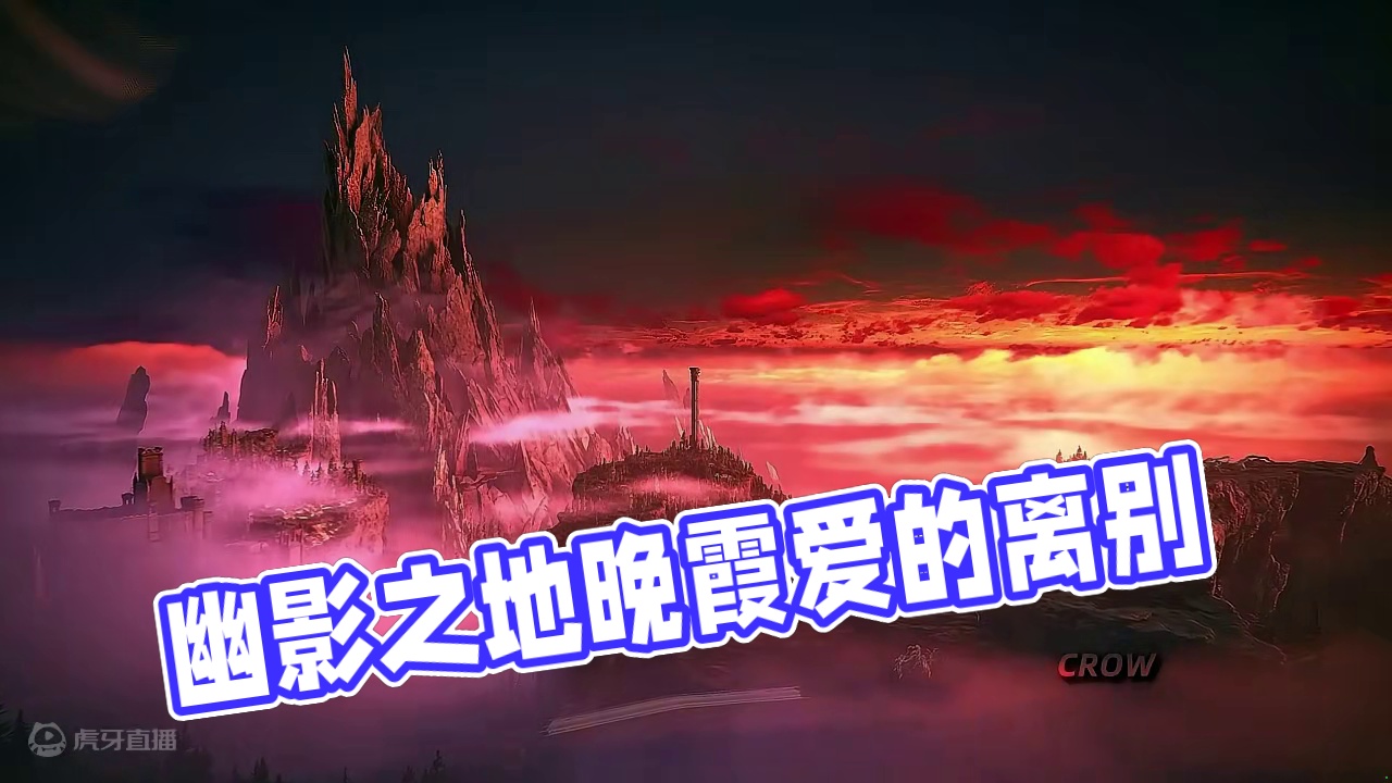 “幽影之地的晚霞，将我的爱，弃置于此” #艾尔登法环 #游戏中的震撼瞬间 #游戏风景