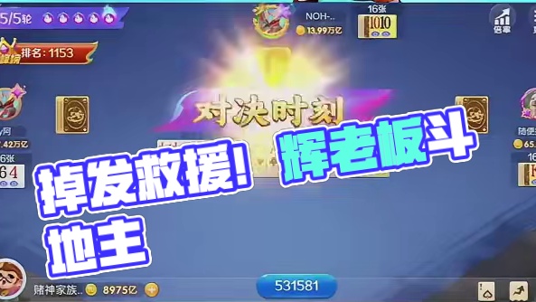 我说我怎么掉头发喃 #辉老板 #途游斗地主 #拯救不开心