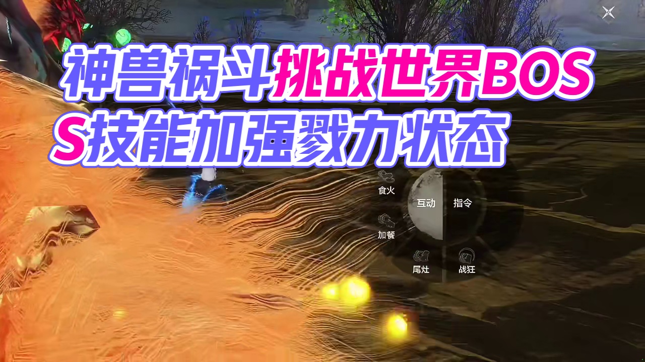 新神兽祸斗是否适合打世界BOSS？放在蚩尤旗内的优缺点 #妄想山海 #妄想山海神兽祸斗 #手机游戏 