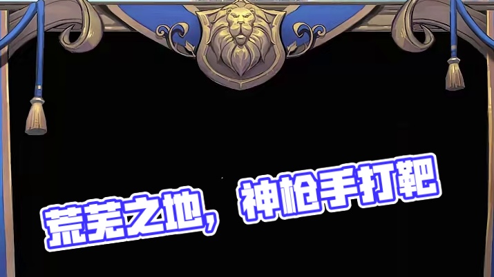 石话实说——来荒芜之地学神枪手打靶，十拿九稳 #炉石传说回归定档 #炉石回归送金卡 #炉石传说