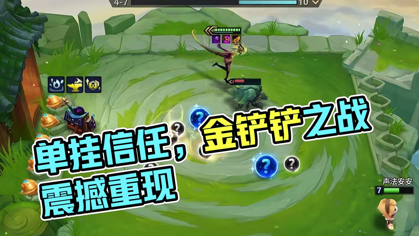 单挂是对你的信任 #金铲铲之战魔法乱斗 #金铲铲之战