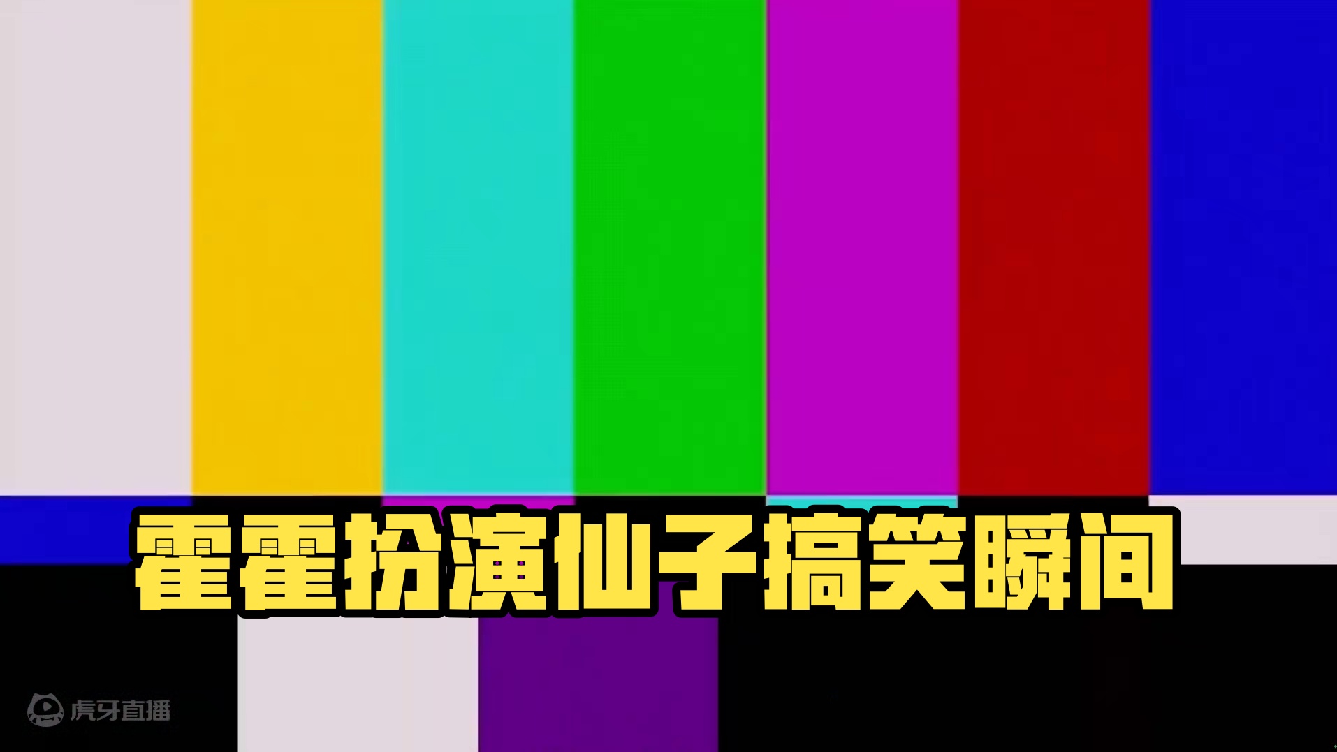 藿藿：玩一下自己的梗…（可爱到爆炸）#崩坏星穹铁道 #碧羽飞黄射天狼