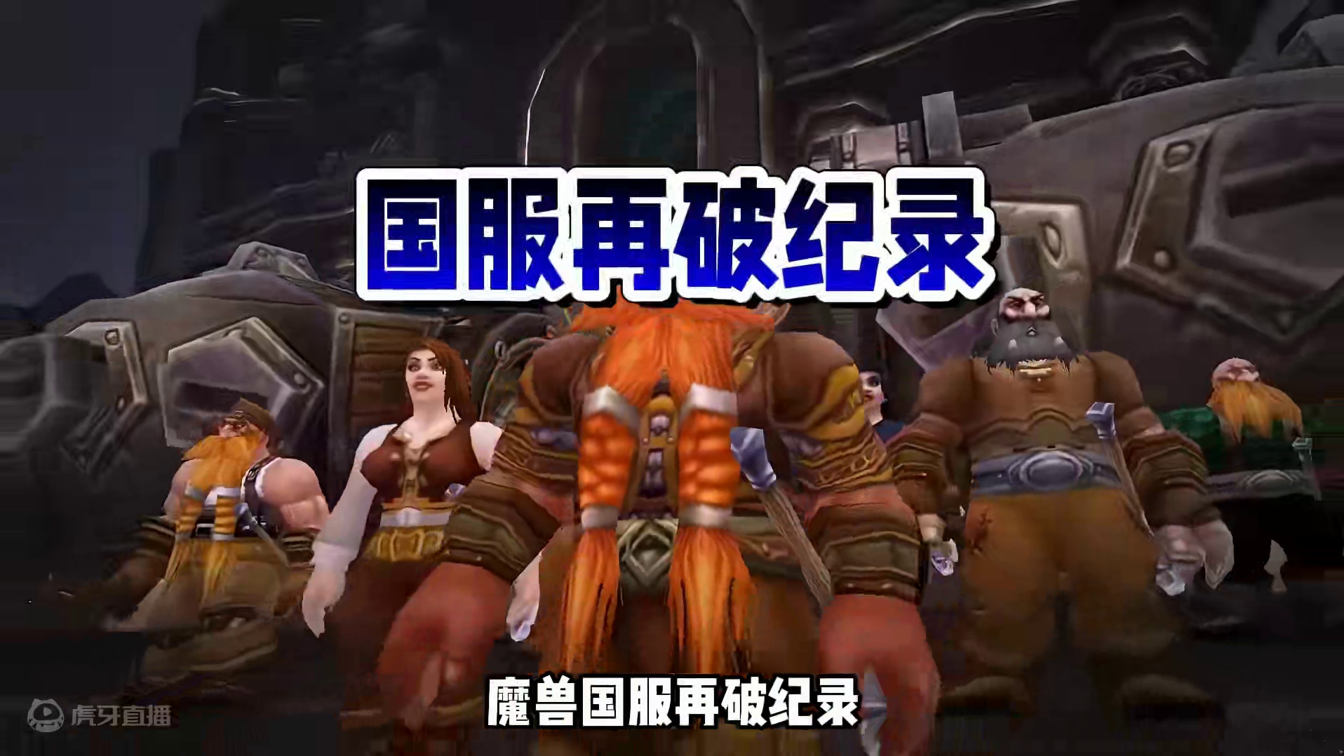 H奥杜尔再破纪录！掌炉锋鳞一起打，邪DK再次封神！ #魔兽世界勇士集结#魔兽世界怀旧服 #巫妖王之怒