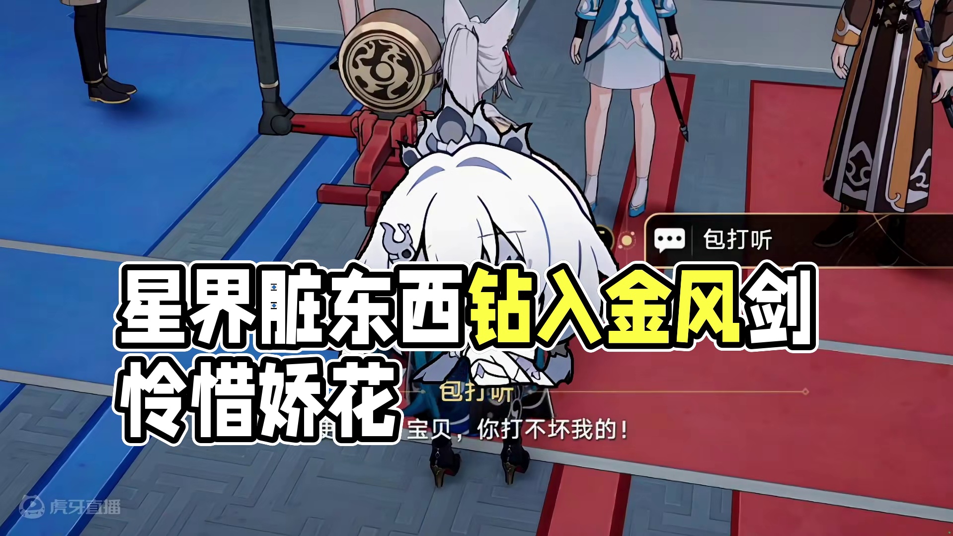 不好！星铁里钻进了一些“脏东西” #崩坏星穹铁道 #碧羽飞黄射天狼