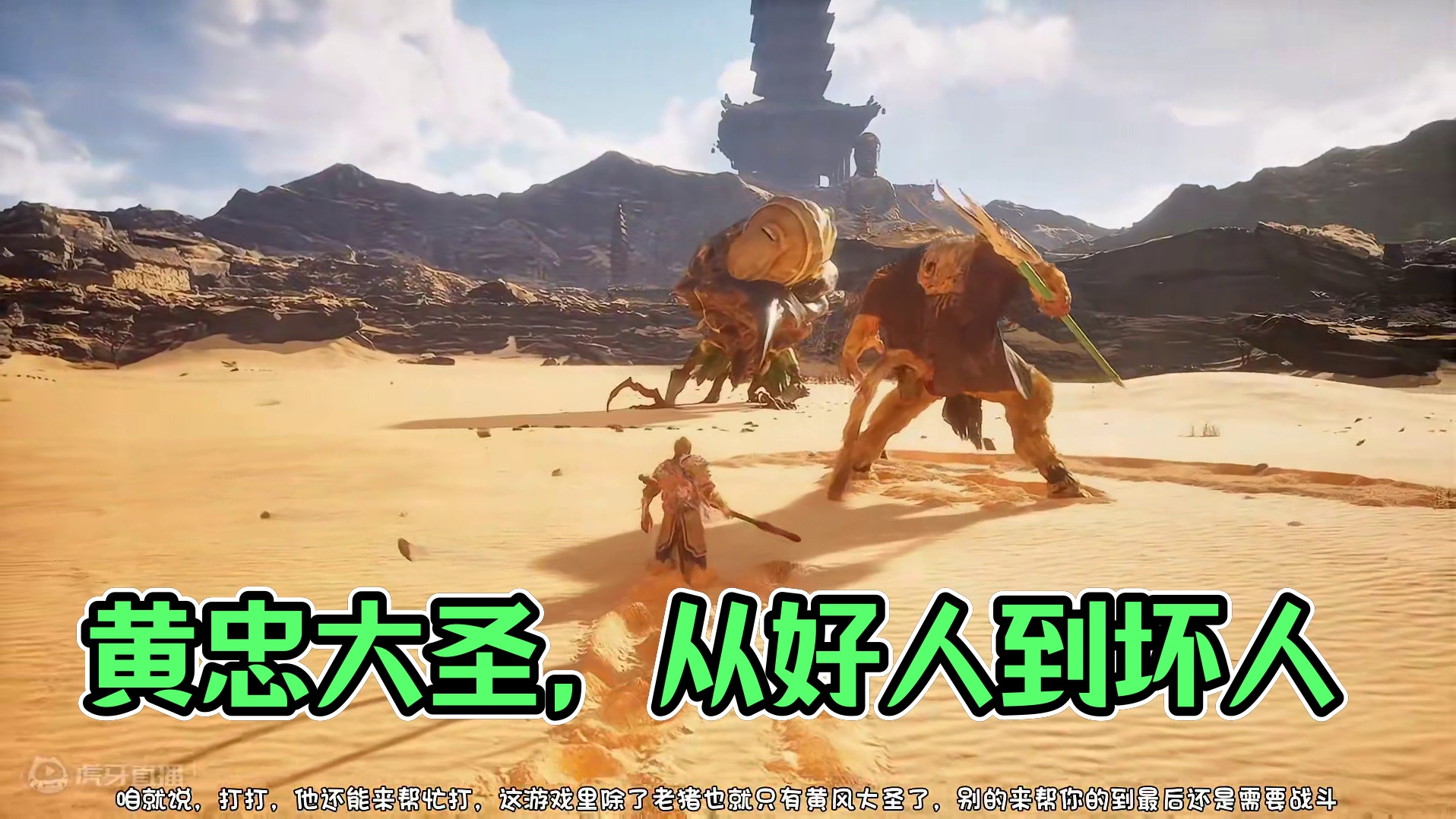 黑神话悟空，黄风大圣你到底经历了什么？黄风大圣到底是好是坏？灵吉啊灵吉，你一直在说谎！ #黑神话悟空