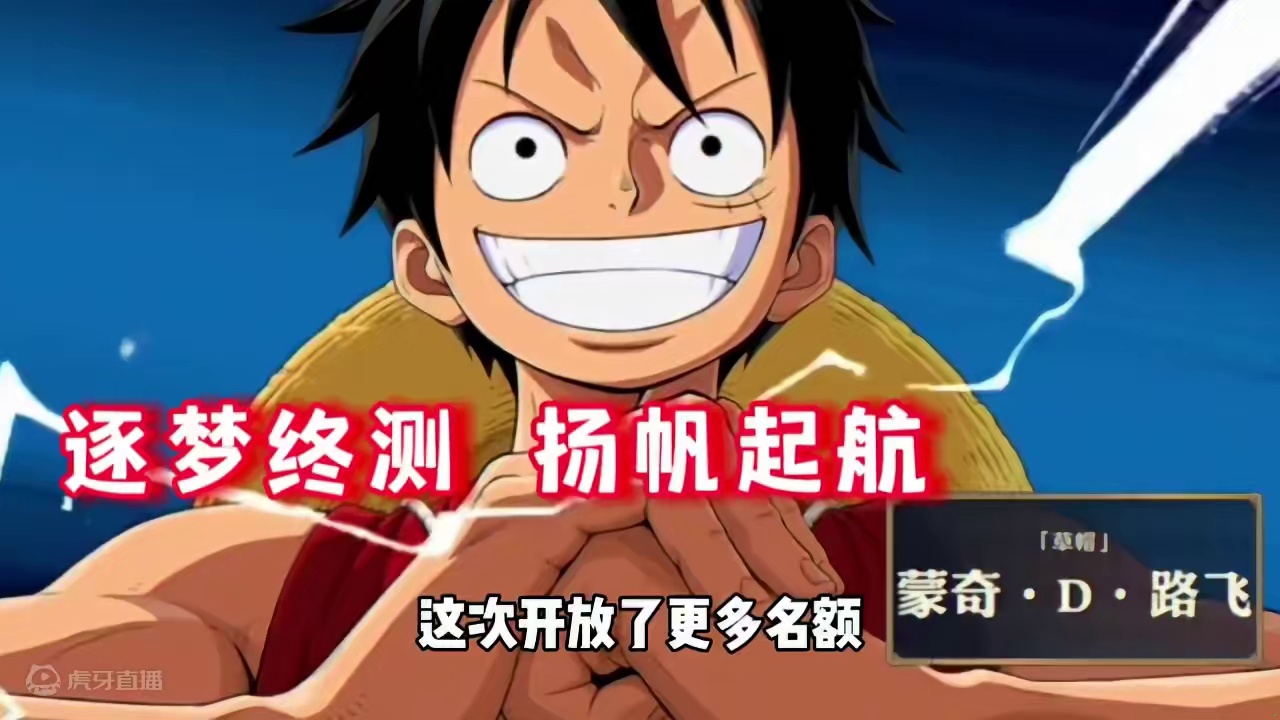 航海王壮志雄心全平台开启终测招募 逐梦终测 扬帆起航！