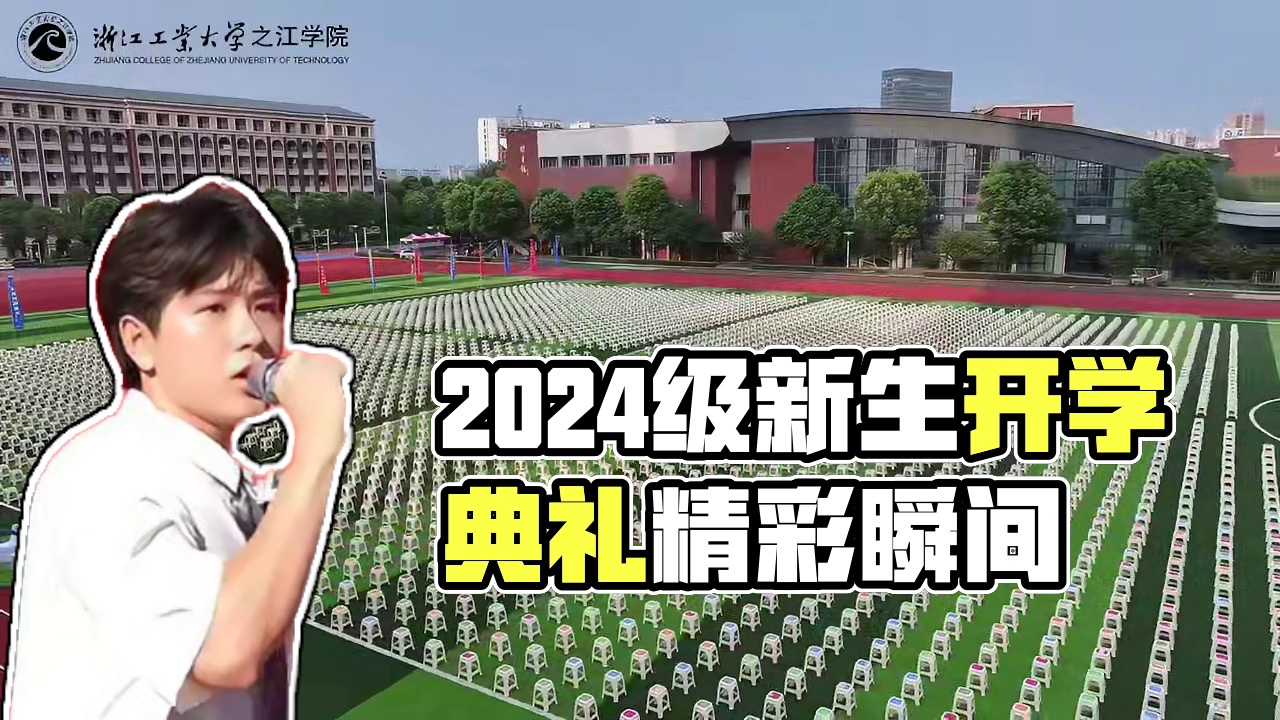 2024级新生开学典礼 挺膺担当，逐梦之江 | 浙江工业大学之江学院2024级新生开学典礼隆重举行#