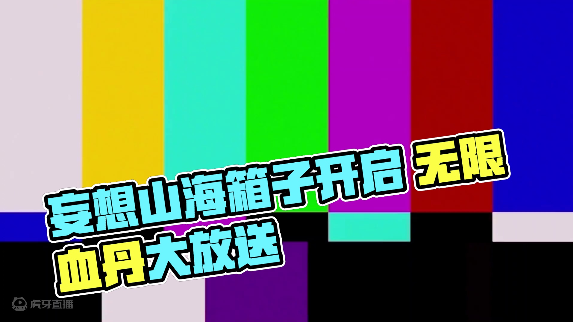 这万象令开的差点天塌了 要做好多东西 还有千年→五万年将蟹 #妄想山海 #手机游戏 #搞笑
