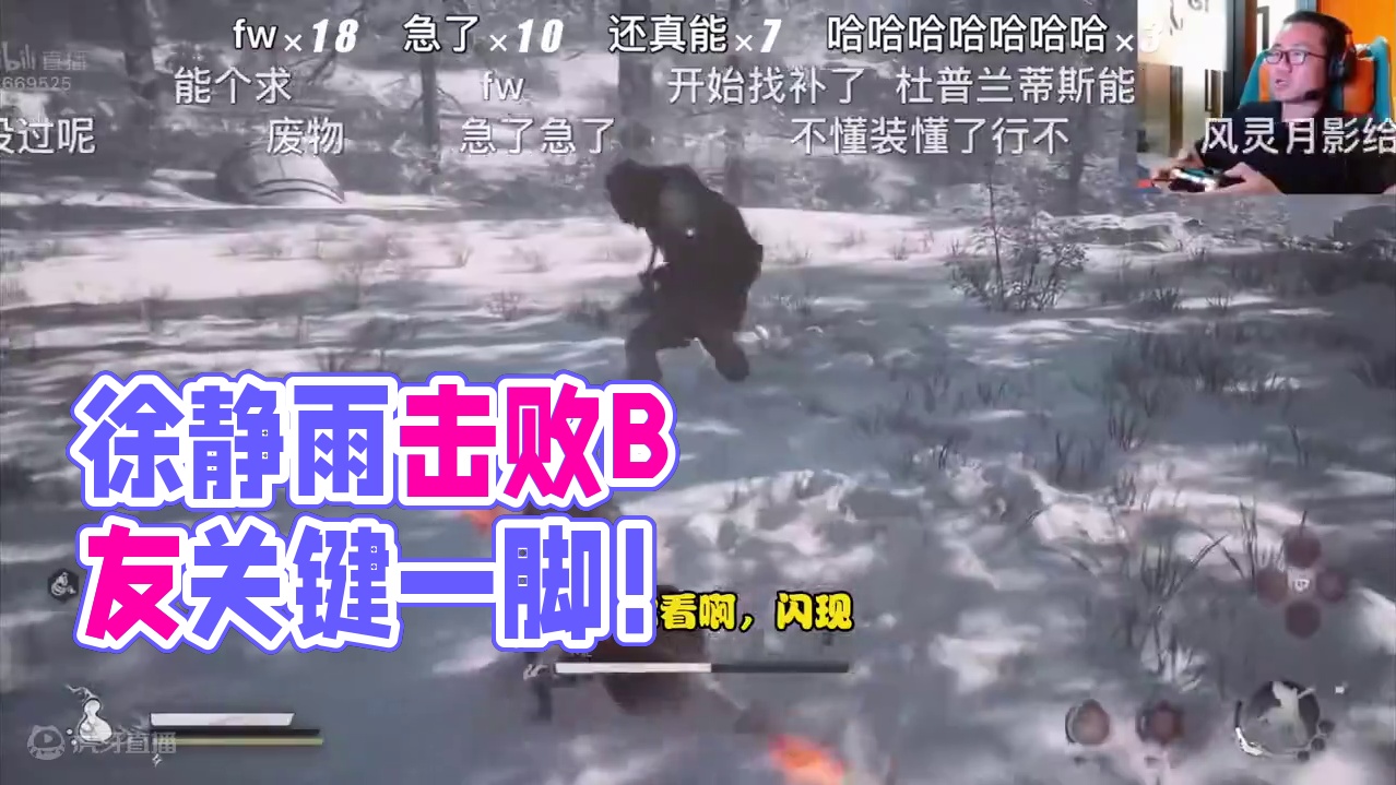 徐静雨禁字诀击败不能！回怼B友：我是体术糕手！法术流旁门左道！#游戏科学 #徐静雨 #黑神话悟空 #