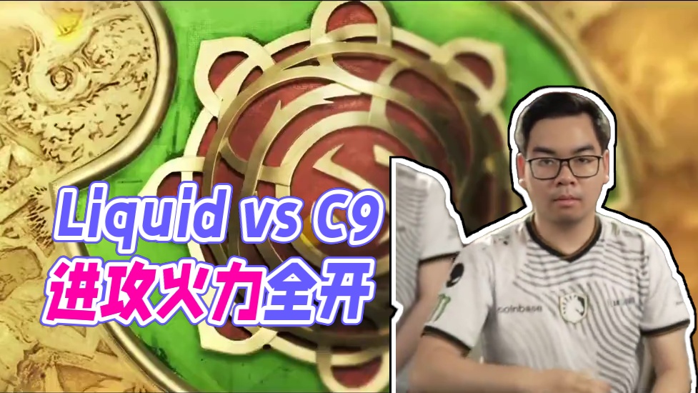 Liquid vs C9精彩回顾+赛后采访 #dota2 #TI13 #国际邀请赛