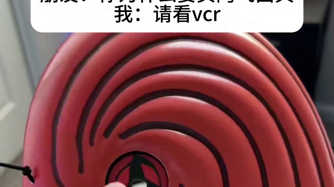 带上这个面具不得把我朋友迷成制丈~ #宇智波带土 #火影忍者 #有男生会拒绝这个玩具吗 #酷炫