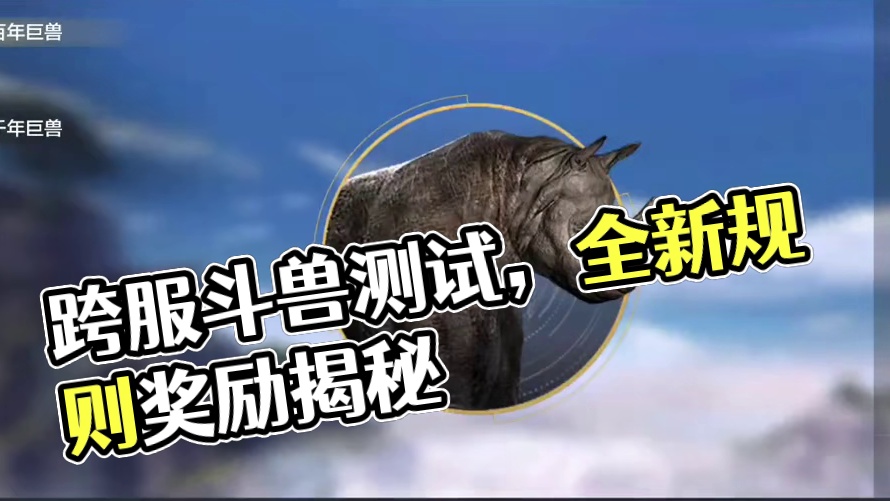 体验服9.14爆料 跨服斗兽开启测试版！8人一组 斗兽全流程 规则以及奖励介绍#妄想山海 #手机游戏