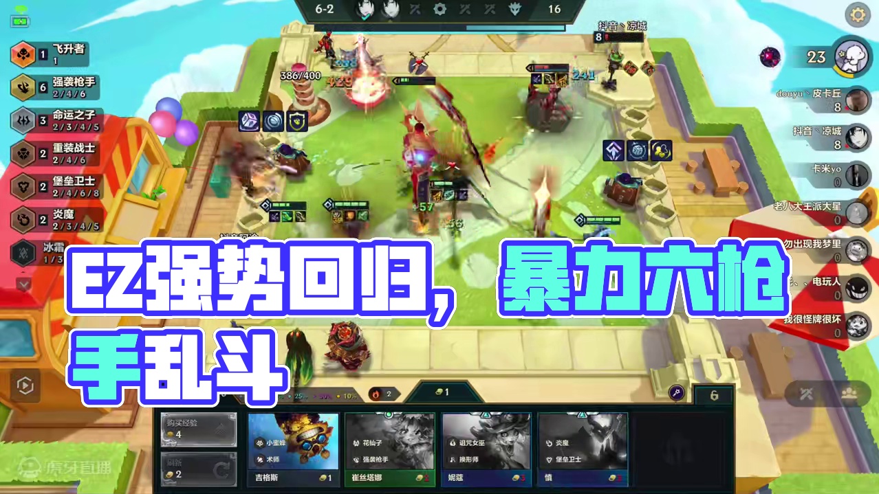 前排EZ强势回归，王者局乱杀！ #金铲铲之战魔法乱斗  #金铲铲香水宝石  #这个金铲铲很下饭   