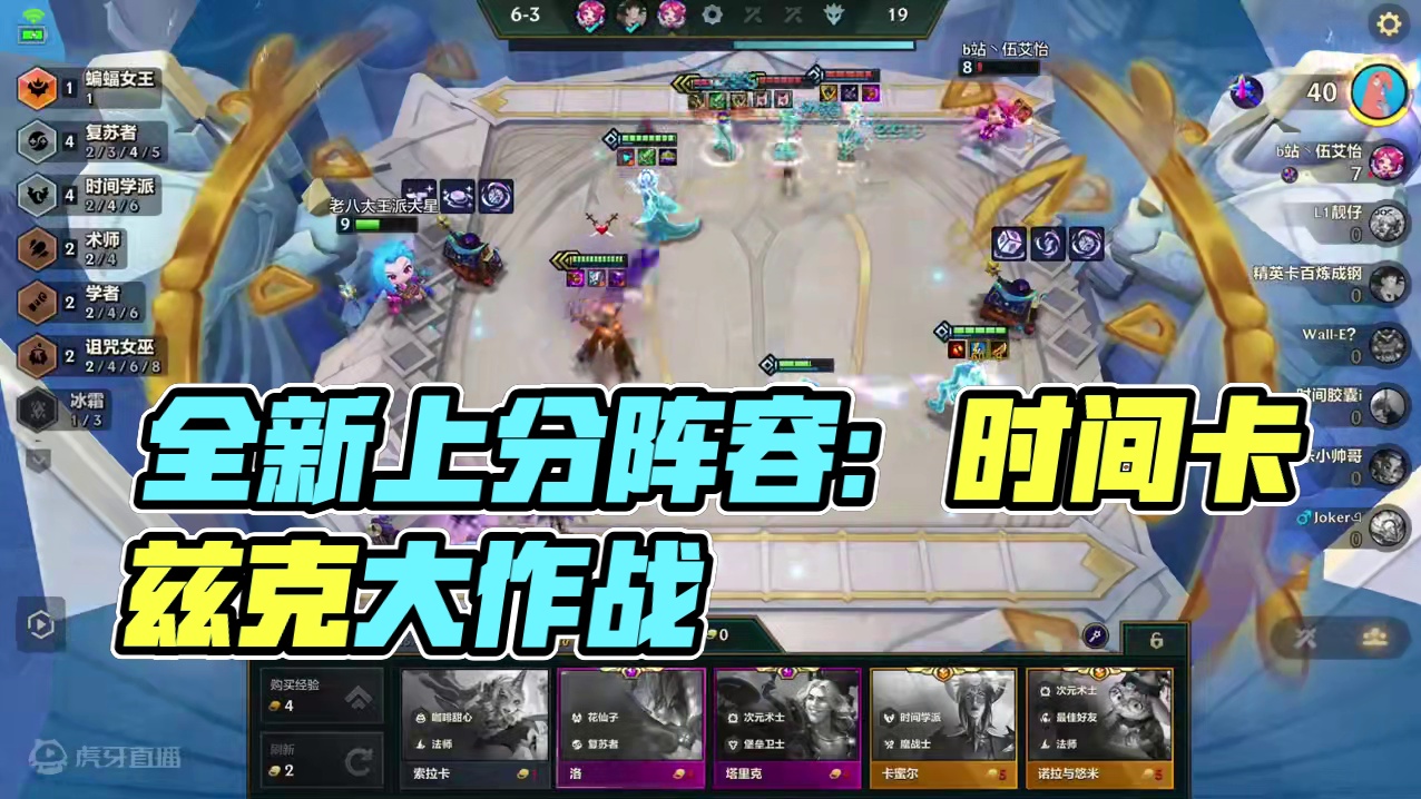 全新上分阵容：时间卡兹克 #金铲铲之战魔法乱斗  #金铲铲香水宝石  #这个金铲铲很下饭   #内容