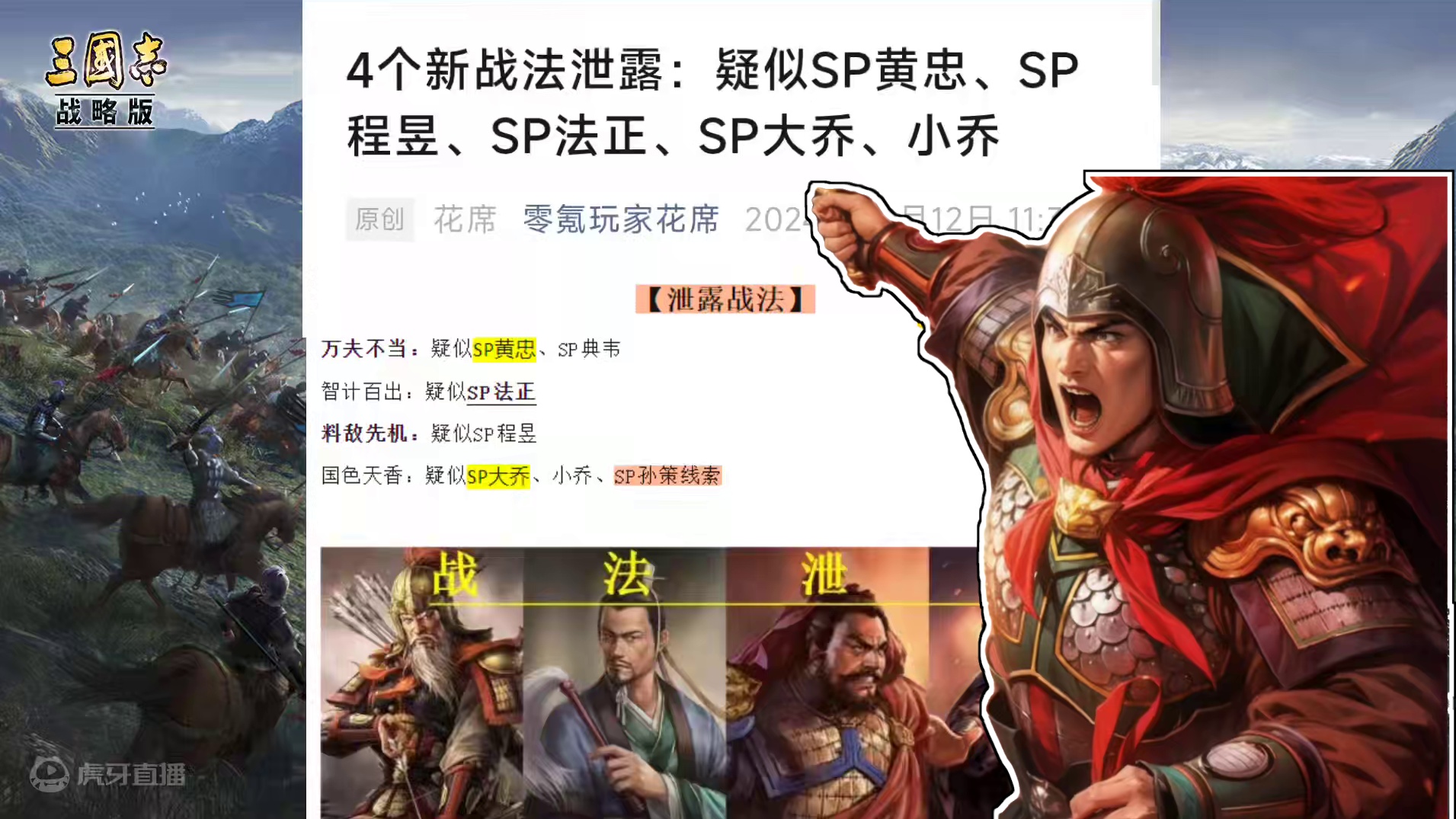 4名新武将战法曝光，sp孙策 程昱 黄忠 法正 #三国志战略版 #三战五周年至高进化  #三战五周年