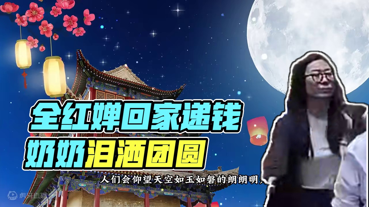 全红婵回老家过团圆，递给奶奶一沓钱，瞬间哭成孩子！ 全红婵回老家过团圆，递给奶奶一沓钱，瞬间哭成孩子