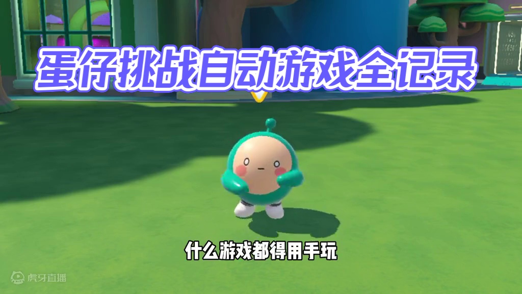 蛋仔派对：谁说玩游戏一定要用手，全自动玩游戏你见过吗 #蛋仔派对  #蛋仔派对创计划 #蛋仔挑战时刻