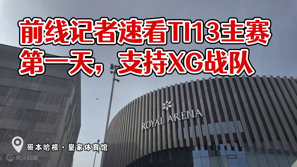 【TI13】前线记者带你速看主赛事第一天现场，jiayou a chunyu！
#DOTA2 #刀塔