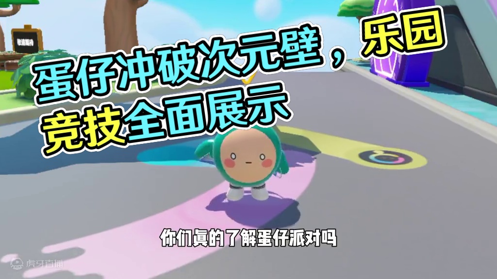 蛋仔派对：谁说蛋仔派对只是一款游戏了？蛋仔还是太全面了！ #蛋仔派对  #蛋仔派对创计划 #蛋仔打破