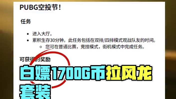 手把手教你白嫖拉风龙#绝地求生 #pubg #拉风龙pubg联名 #2024鸡斯卡星火计划 #ste