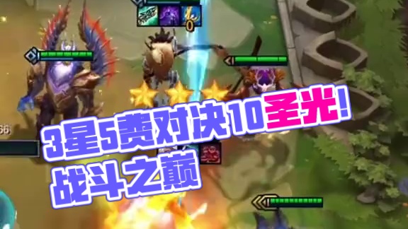 2个三星5费vs10圣光！#云顶之弈