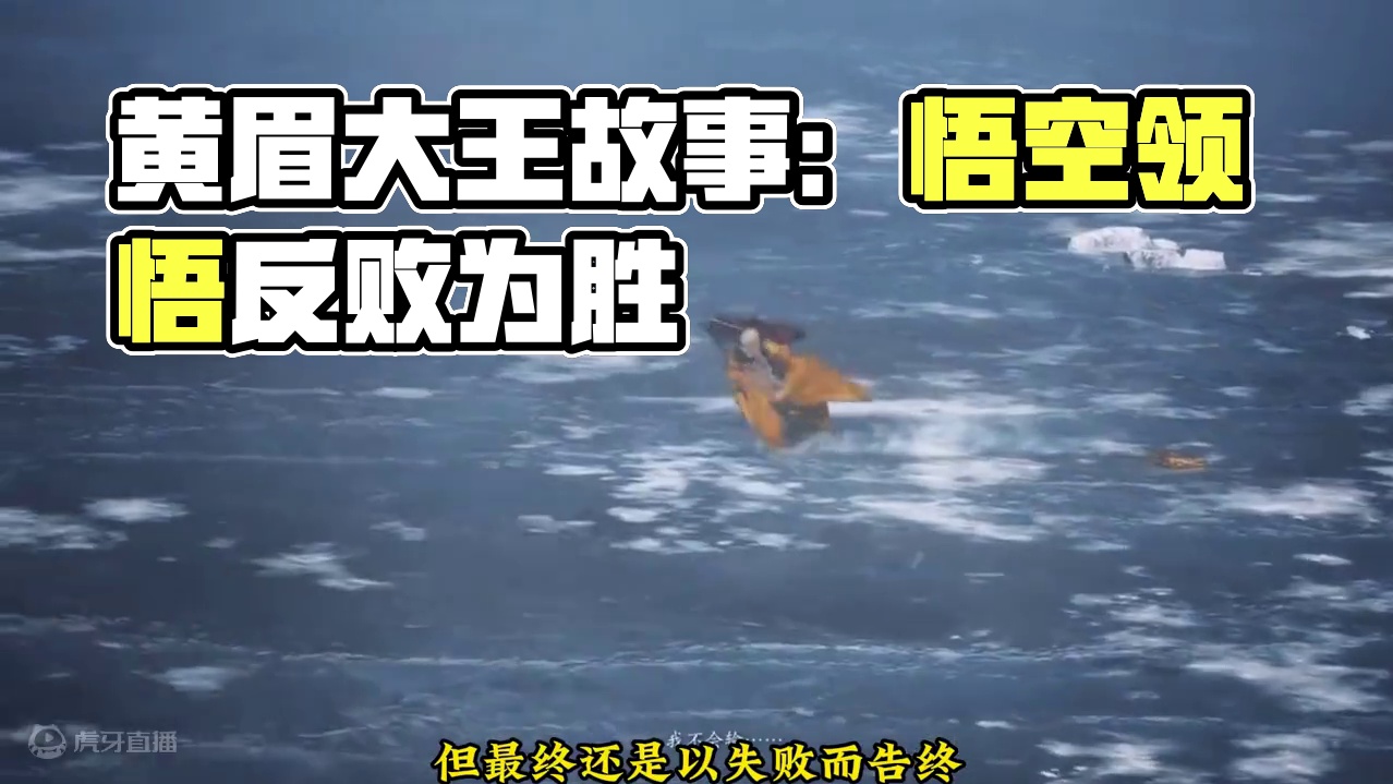 人性本恶，黄眉大王的信念 黑神话悟空，夜生白露小西天故事剧情！#黑神话悟空#单机游戏#steam游戏