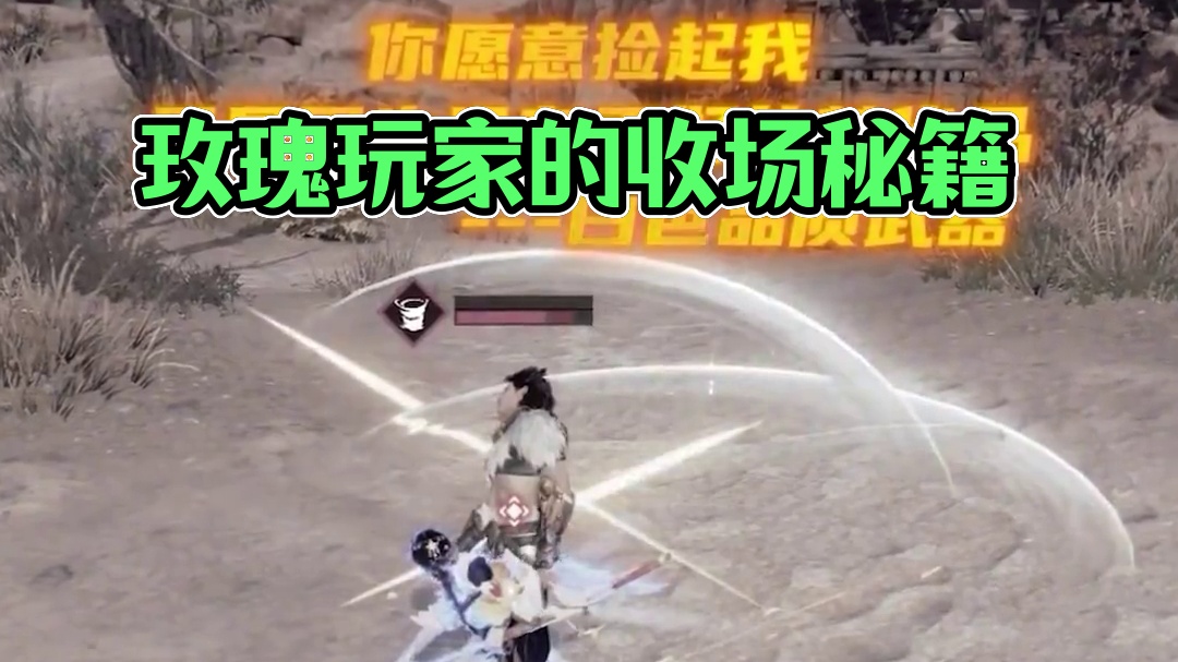 你逢人就炫耀的玫瑰，枯萎时要怎么收场...#永劫无间手游  #emo #永劫玩家接头暗号 #周末劫劫