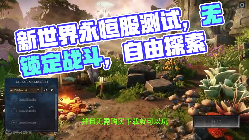 新世界new world 测试服永恒服第一天游玩。 #steam游戏 #MMORPG #新世界new