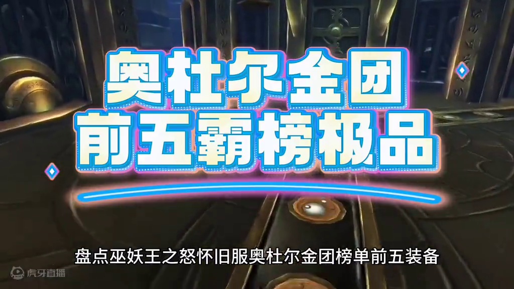 魔兽世界：WLK奥杜尔金团榜单前五装备，现在入坑合不合适？ #魔兽世界 #巫妖王之怒 #魔兽世界奥杜