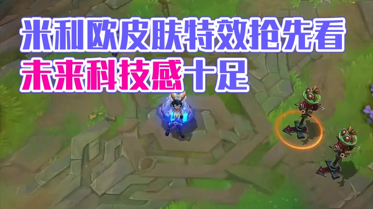 未来战士米利欧皮肤特效赏析 #lol手游进化海克斯峡谷 #英雄联盟手游 #lol手游米利欧上线