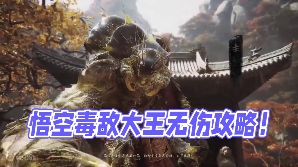 黑神话悟空全boss无伤攻略：毒敌大王 #黑神话悟空  #黑神话悟空创作激励  #黑神话悟空boss