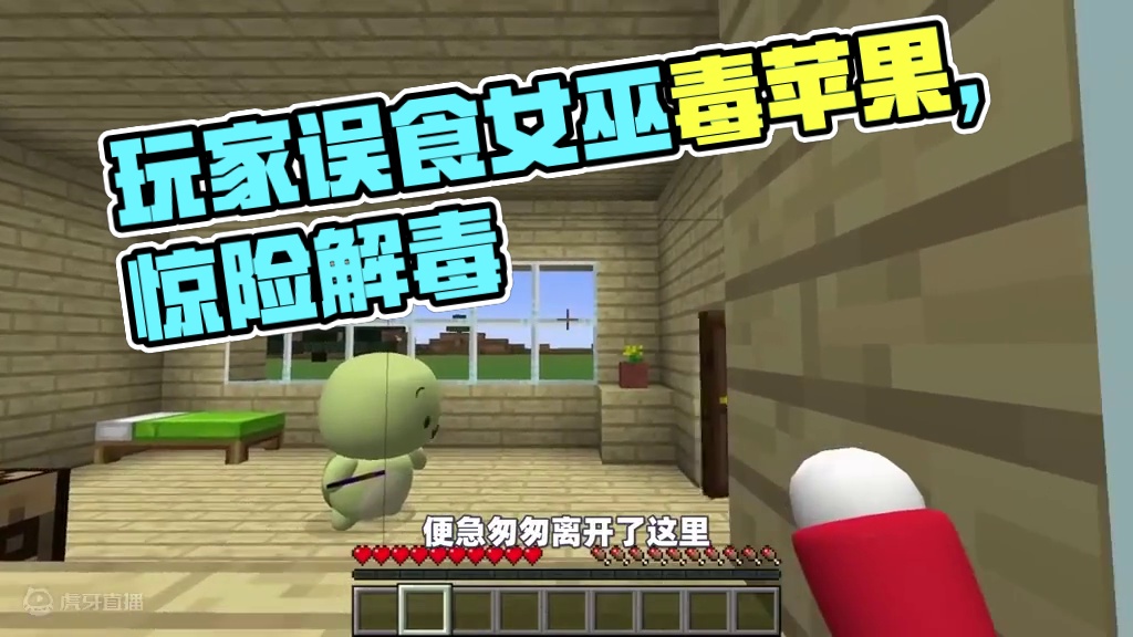 我的世界：玩家误食了女巫的毒苹果，竟然用这种方法解毒！ #我的世界 #生存 #mc不灭