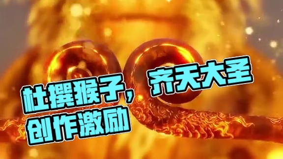 “他只不过是说书人杜撰的一只猴子～”#黑神话悟空创作激励 #黑神话悟空 #齐天大圣