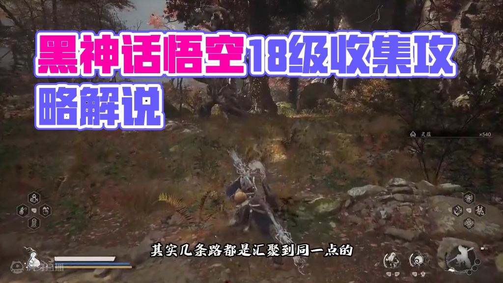 黑神话悟空全收集全剧情全支线全boss无伤攻略18 #黑神话悟空  #黑神话悟空创作激励  #黑神话