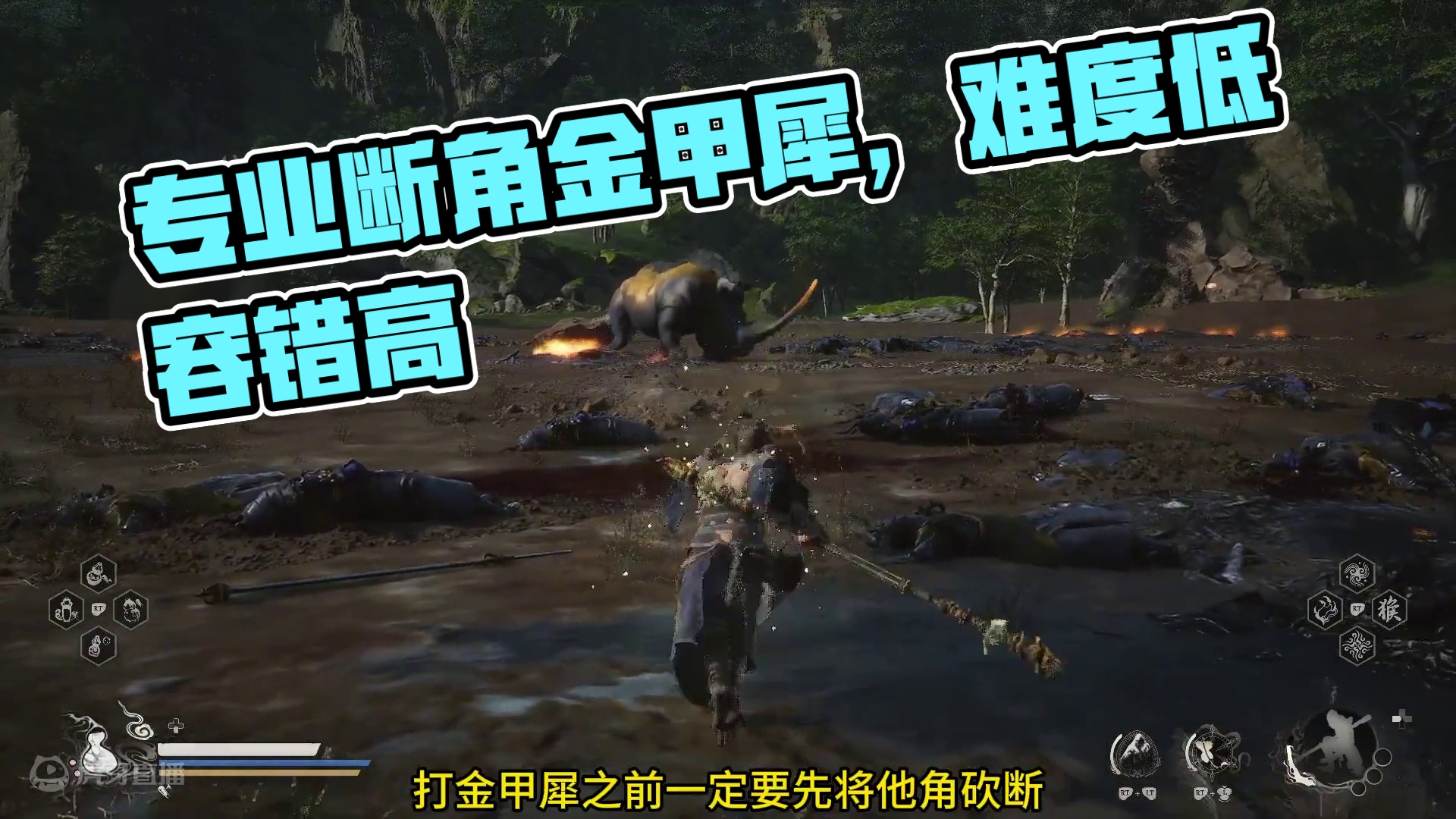 【黑神话·悟空】专业断角金甲犀，难度低容错高！ #黑神话 #黑神话悟空  #内容启发搜索