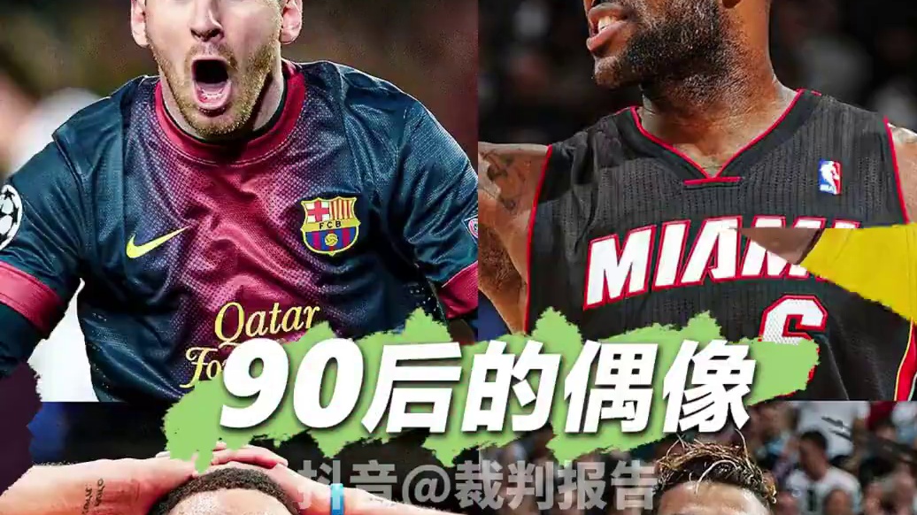 一代人有一代人的偶像 #科比 #乔丹 #梅西  #詹姆斯  #库里 #C罗  #姆巴佩  #哈兰德 