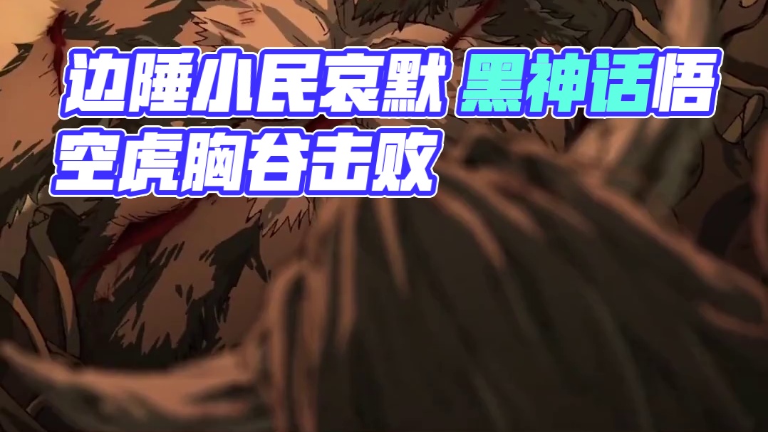 棋盘之外，是边陲小民的哀默 #黑神话悟空  #命运  #小人物 #第九艺术