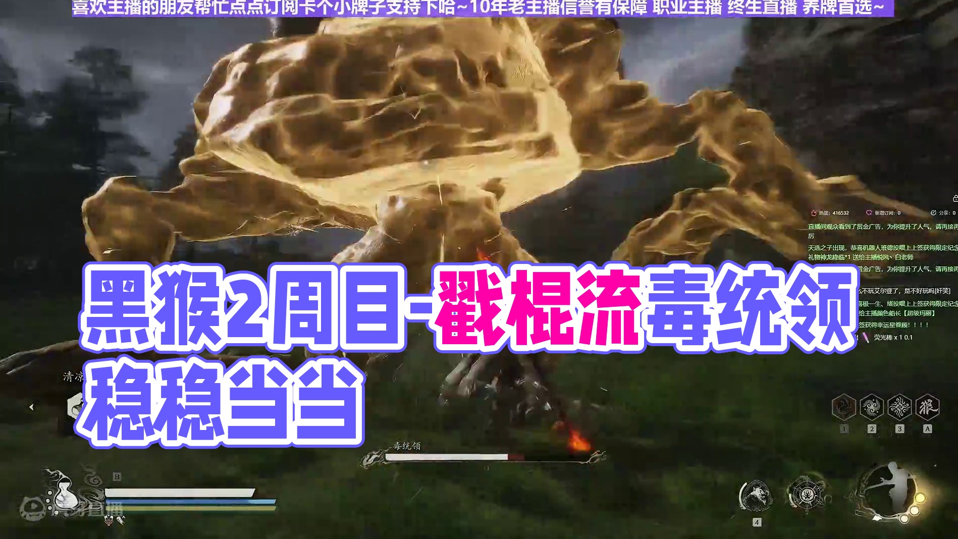 【沐】黑猴2周目-戳棍流56 毒统领（推荐）