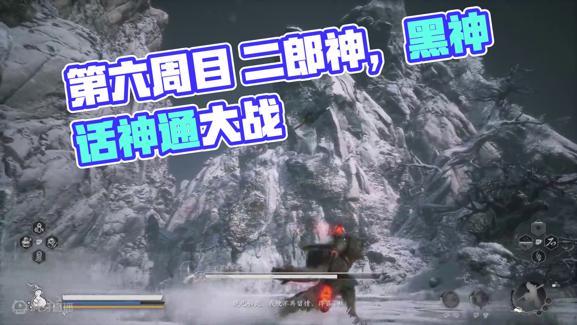 第六周目 二郎神