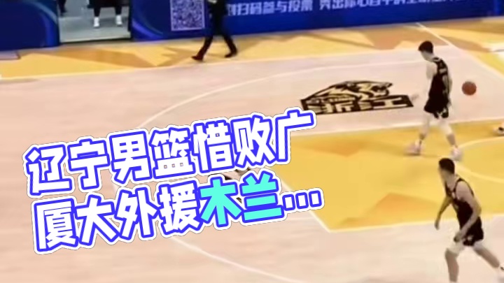 99比105不敌广厦，辽宁男篮已经尽力了