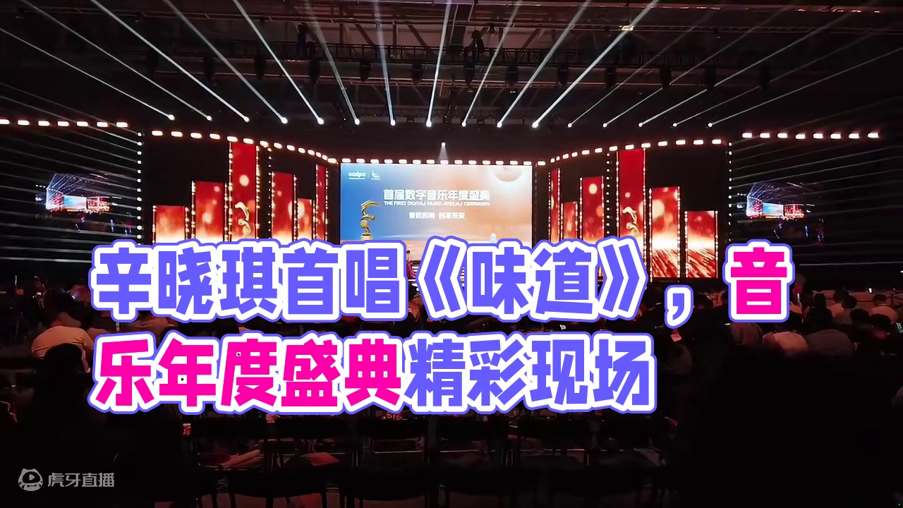 辛晓琪-味道（现场版）厦门 首届数字音乐年度盛典（厦门）蹭了广电的票，所以终于有机会感受一番现场。 