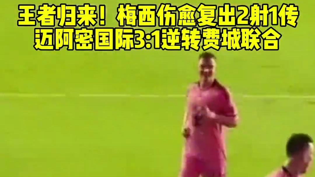 全场最佳！梅西伤愈复出2射1传
迈阿密国际3:1逆转费城联合
