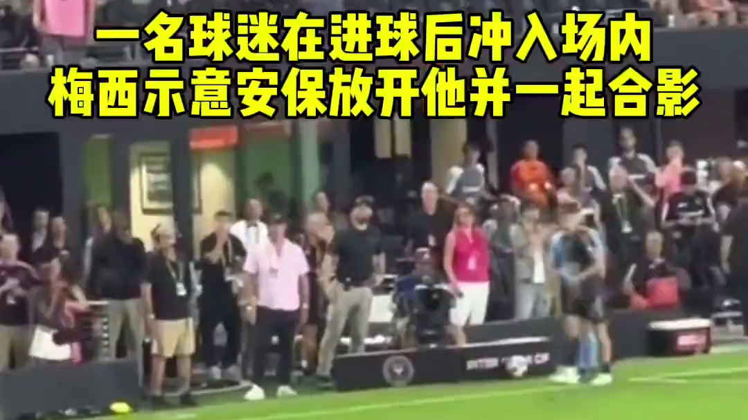 一名球迷在进球后冲入场内
梅西示意安保放开他并一起合影