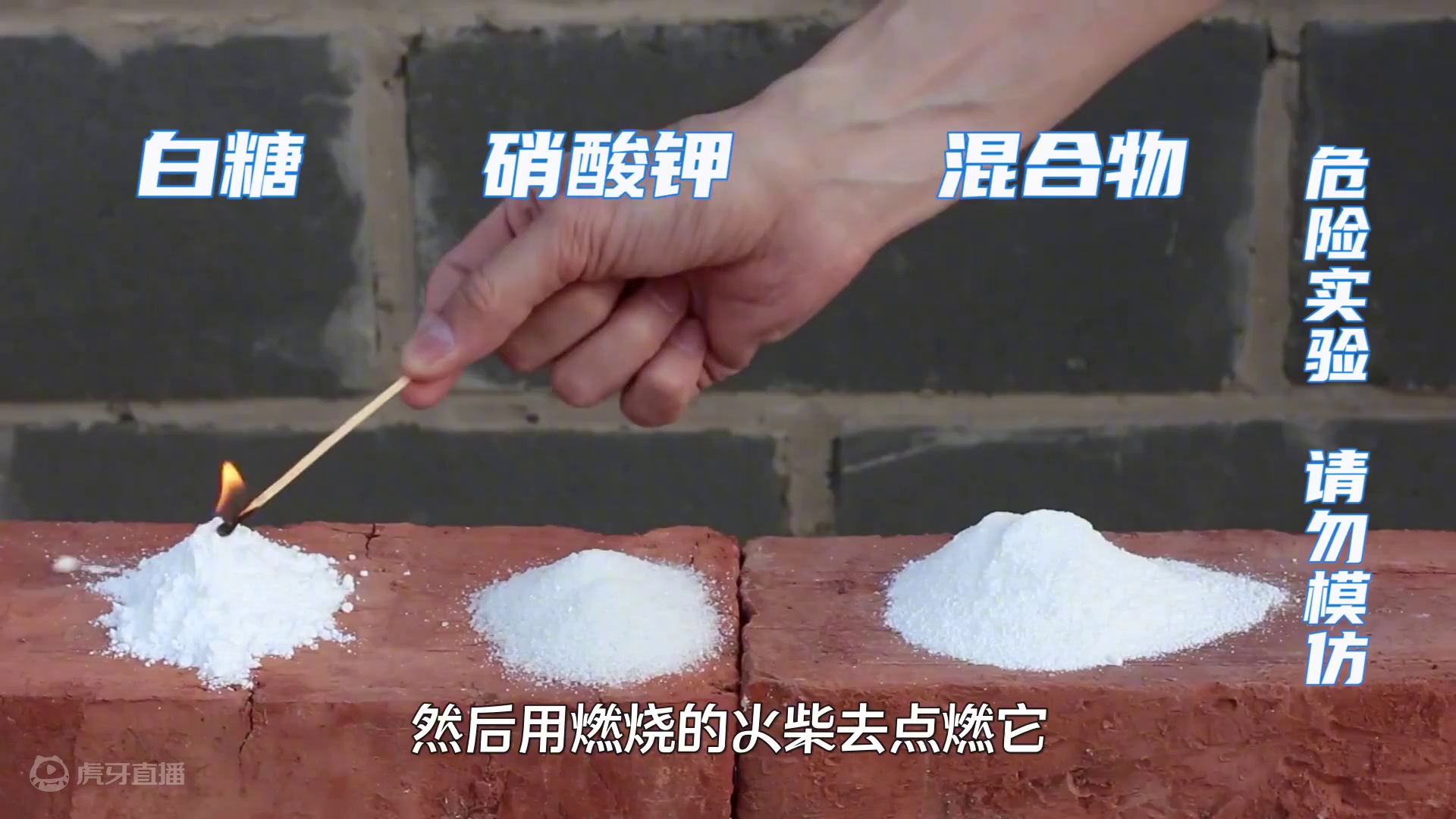 白糖为何是战略物资？把它与硝酸钾混合后点燃，可怕的现象发生了 #化学实验 #科普一下 #涨知识 #白