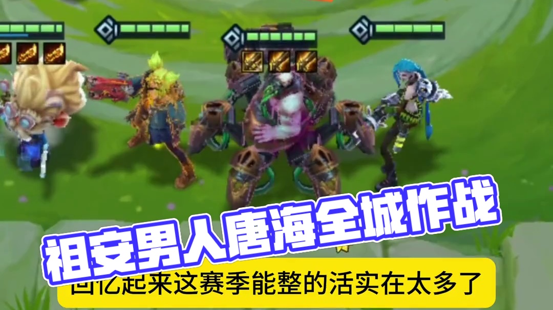 S9的祖安真是人才辈出 #金铲铲之战创作者激励计划 #符文大陆传奇焕新 #金铲铲之战魔法乱斗 #金铲