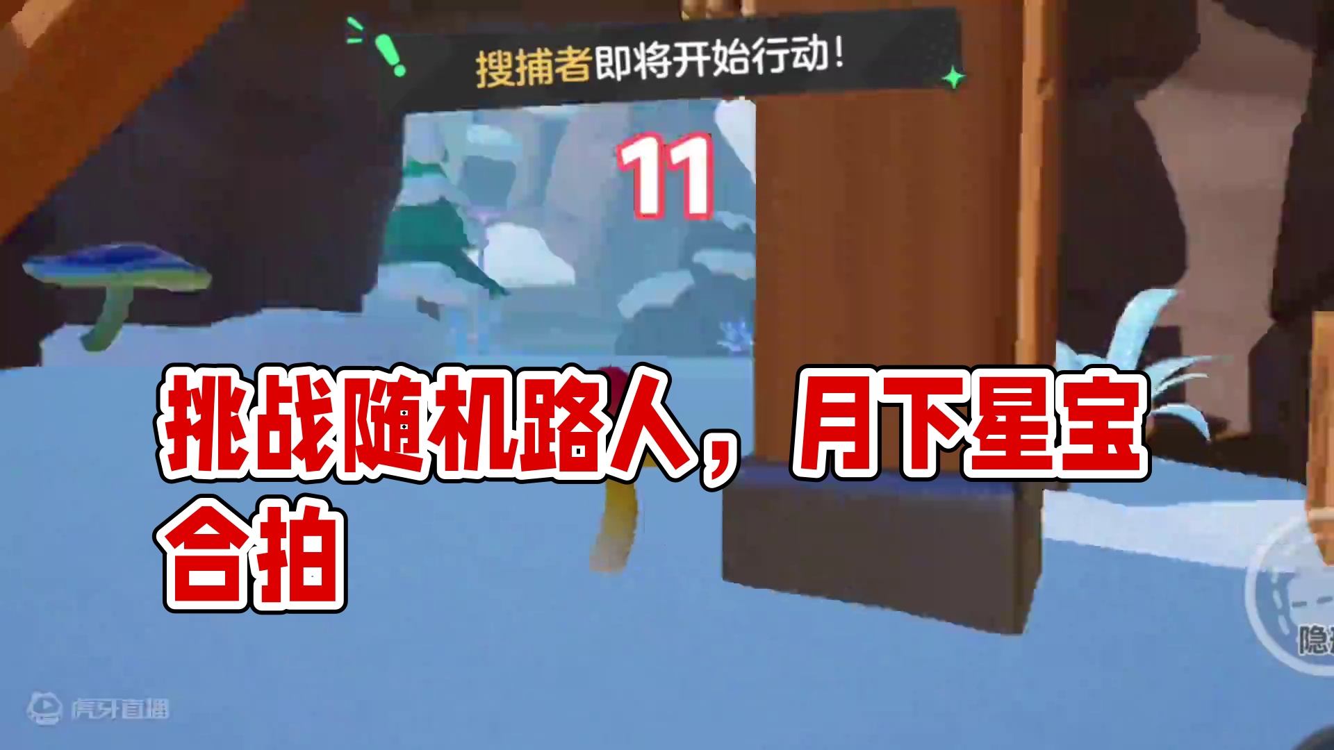 元梦之星：挑战随机跟路人！主打一个他去哪我就去哪！ #元梦之星 #元梦之星精灵之森赛季 #游戏内容风