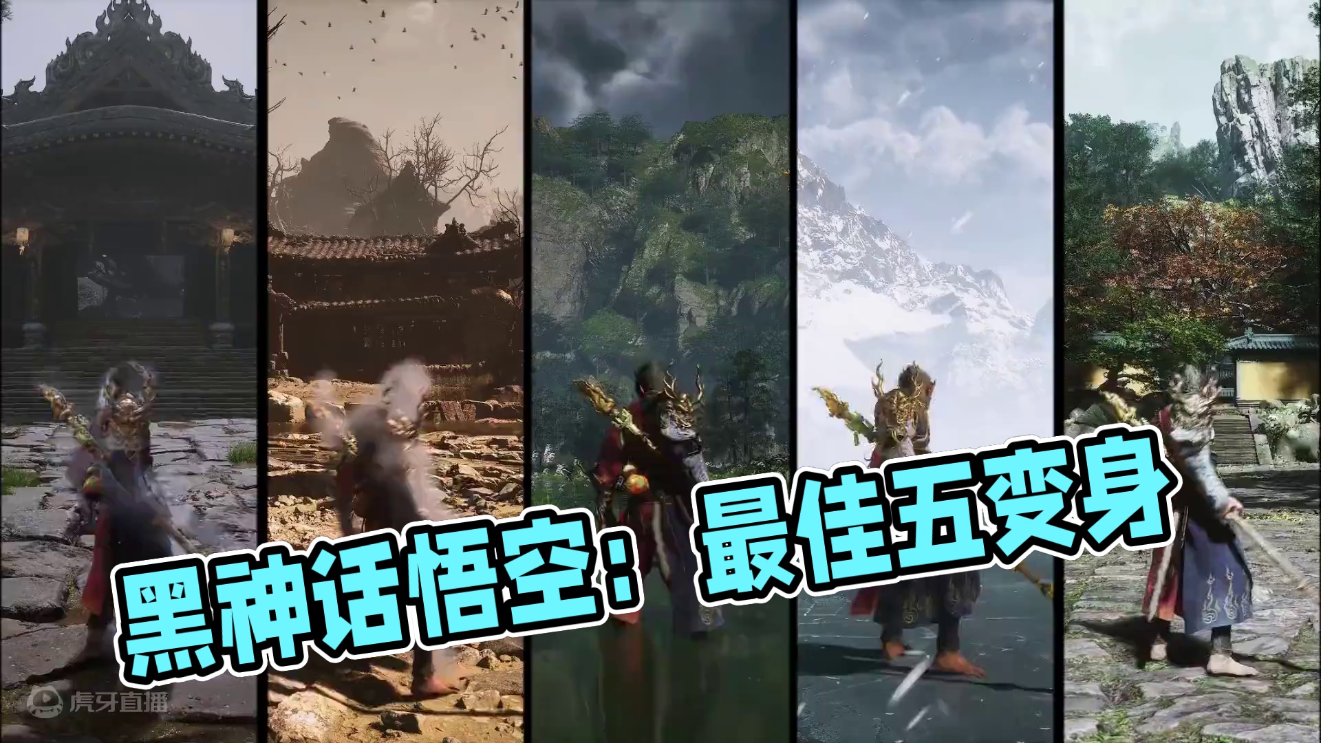 盘点黑神话悟空中最好用的五个变身。 #黑神话悟空