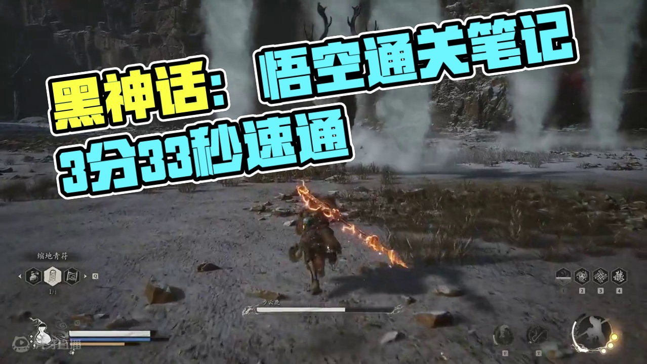 3分33秒过步云鹿《黑神话：悟空》通关笔记 #黑神话悟空创作激励 #黑神话悟空 #游戏鉴赏家 #新游